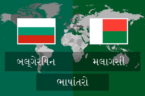  મલાગસી ભાષાંતરો