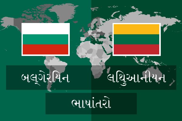  લિથુઆનીયન ભાષાંતરો