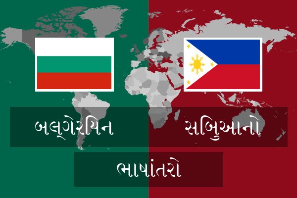  સિબુઆનો ભાષાંતરો