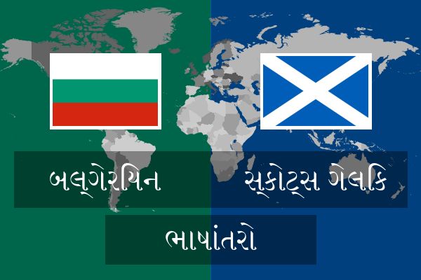  સ્કોટ્સ ગેલિક ભાષાંતરો