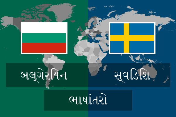  સ્વિડિશ ભાષાંતરો
