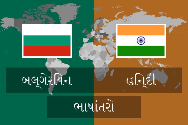  હિન્દી ભાષાંતરો