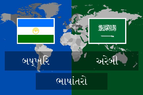  અરેબી ભાષાંતરો