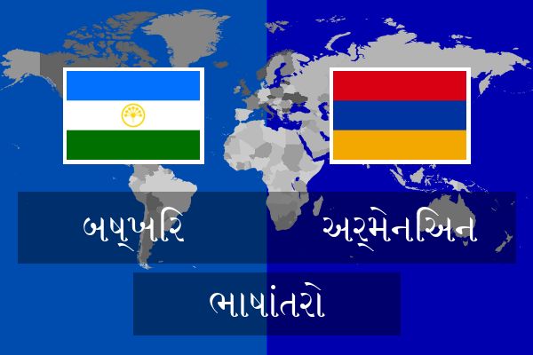  અર્મેનિઅન ભાષાંતરો
