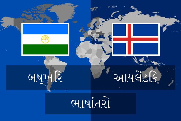  આયલેંડિક ભાષાંતરો