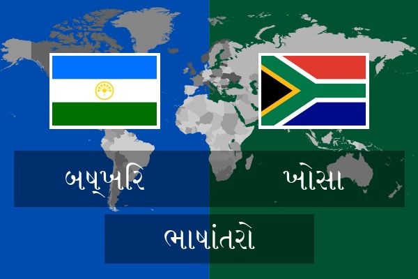  ખોસા ભાષાંતરો