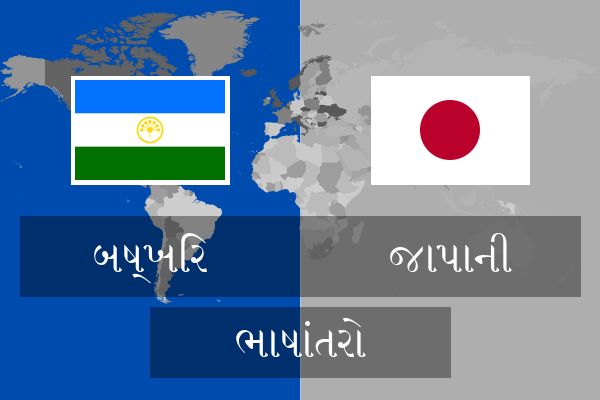  જાપાની ભાષાંતરો