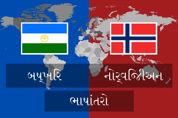  નોર્વિજીઅન ભાષાંતરો
