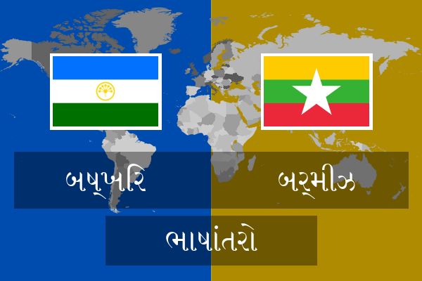  બર્મીઝ ભાષાંતરો