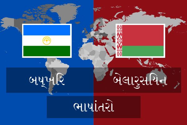  બેલારુસિયન ભાષાંતરો