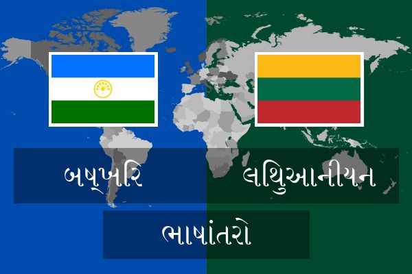  લિથુઆનીયન ભાષાંતરો
