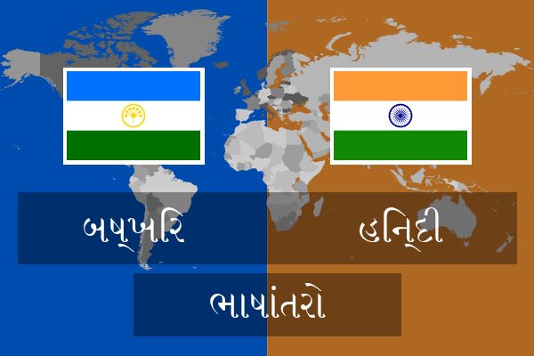  હિન્દી ભાષાંતરો