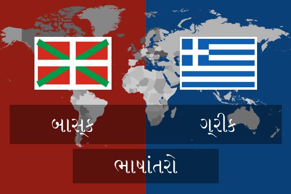  ગ્રીક ભાષાંતરો