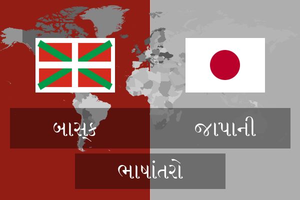  જાપાની ભાષાંતરો