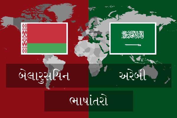  અરેબી ભાષાંતરો