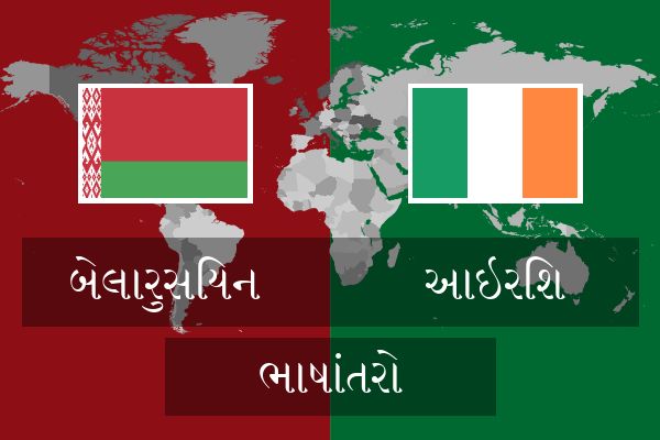  આઇરિશ ભાષાંતરો