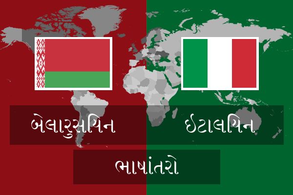  ઇટાલિયન ભાષાંતરો
