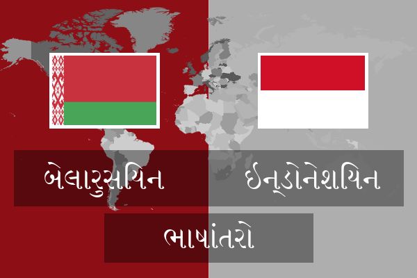  ઇન્ડોનેશિયન ભાષાંતરો