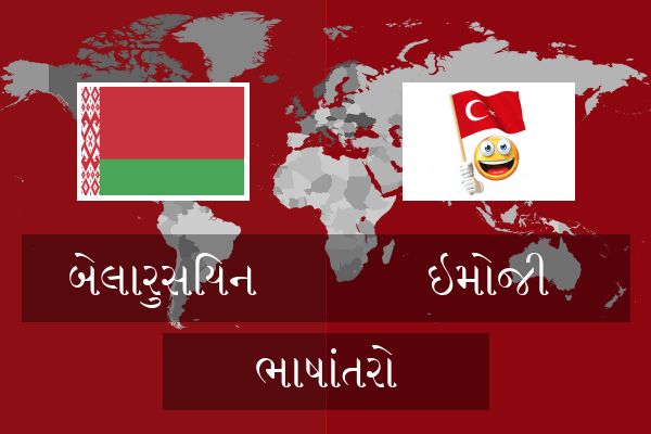  ઇમોજી ભાષાંતરો