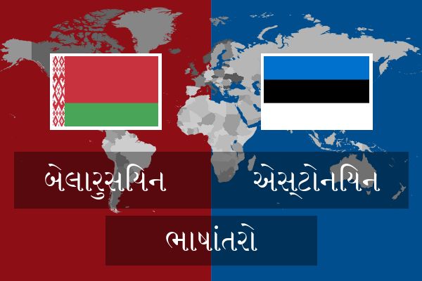  એસ્ટોનિયન ભાષાંતરો
