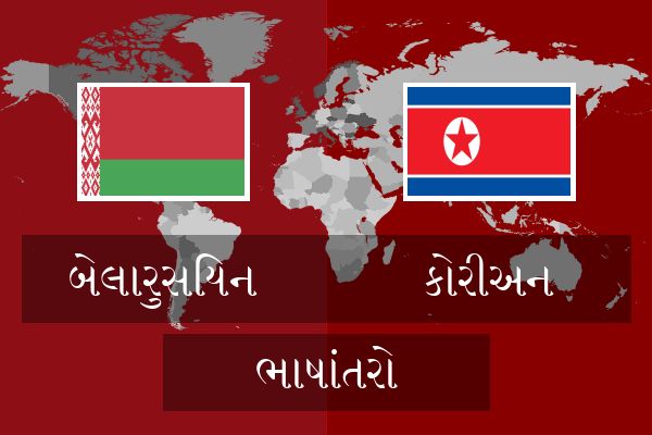  કોરીઅન ભાષાંતરો