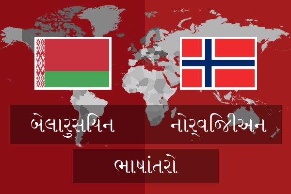  નોર્વિજીઅન ભાષાંતરો