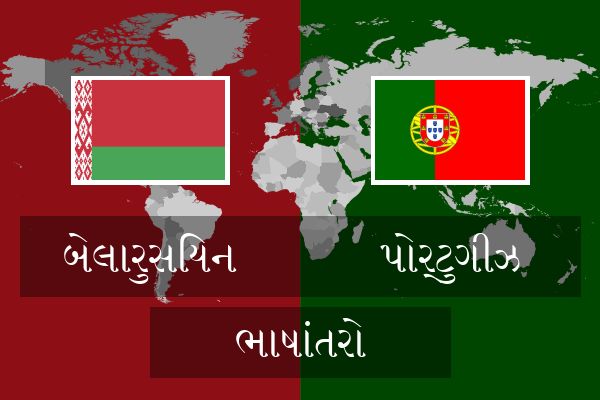  પોર્ટુગીઝ ભાષાંતરો
