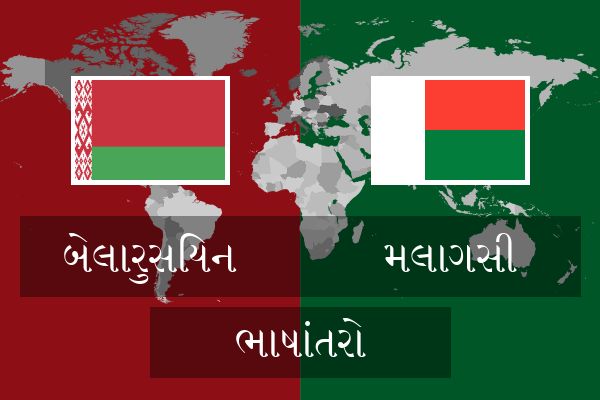  મલાગસી ભાષાંતરો