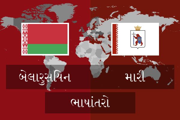  મારી ભાષાંતરો