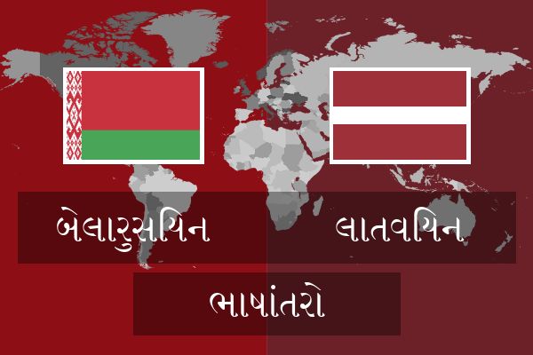  લાતવિયન ભાષાંતરો
