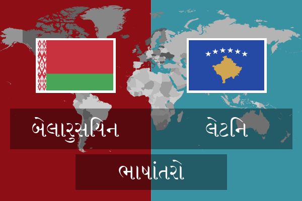  લેટિન ભાષાંતરો