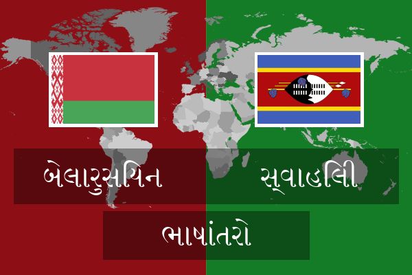  સ્વાહિલી ભાષાંતરો