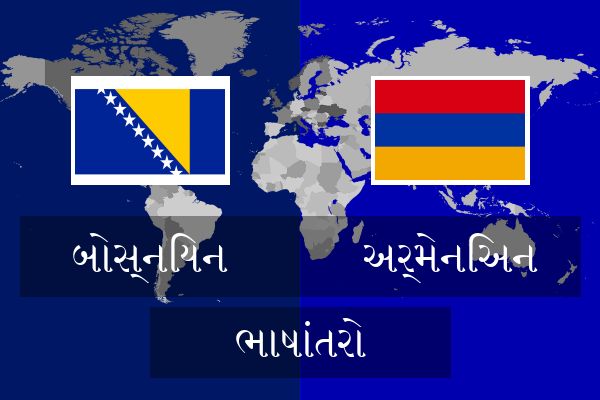  અર્મેનિઅન ભાષાંતરો