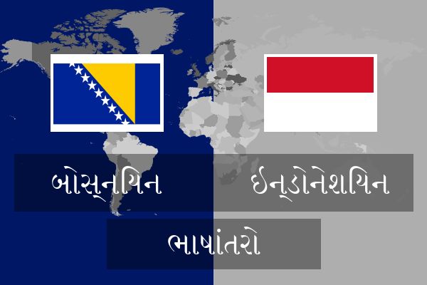  ઇન્ડોનેશિયન ભાષાંતરો