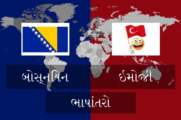  ઇમોજી ભાષાંતરો