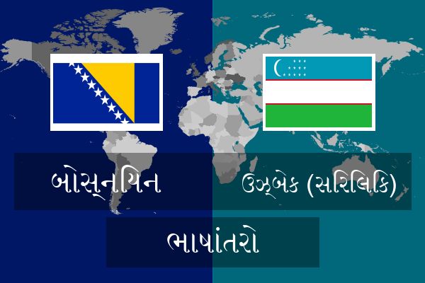  ઉઝ્બેક (સિરિલિક) ભાષાંતરો