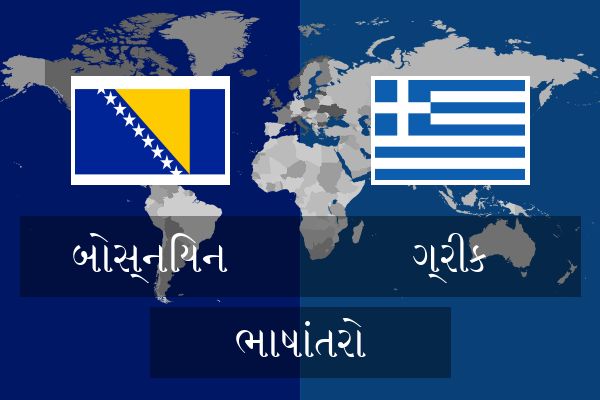  ગ્રીક ભાષાંતરો