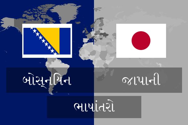  જાપાની ભાષાંતરો