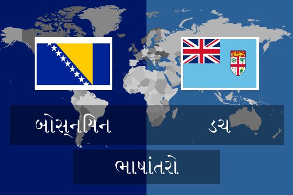  ડચ ભાષાંતરો