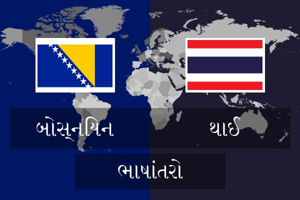  થાઈ ભાષાંતરો