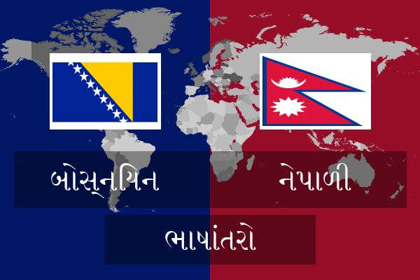  નેપાળી ભાષાંતરો