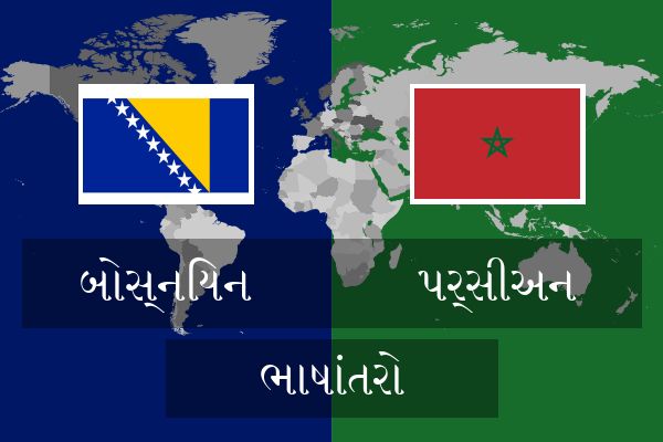  પર્સીઅન ભાષાંતરો