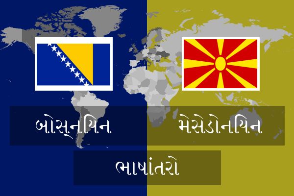  મેસેડોનિયન ભાષાંતરો