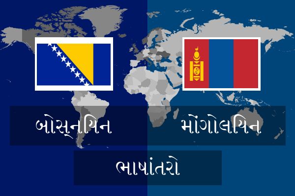  મોંગોલિયન ભાષાંતરો