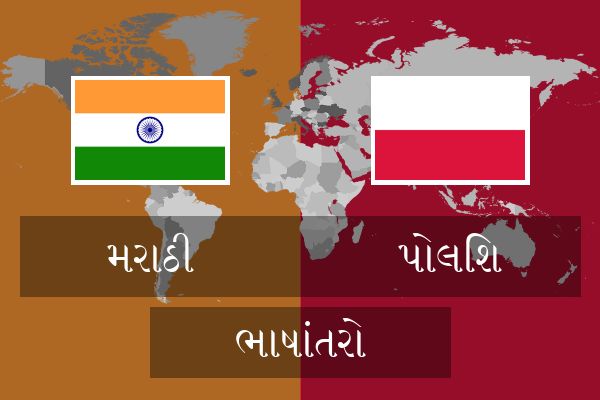  પોલિશ ભાષાંતરો