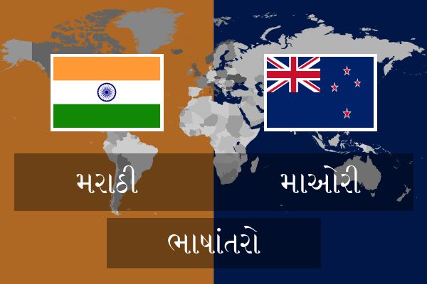  માઓરી ભાષાંતરો