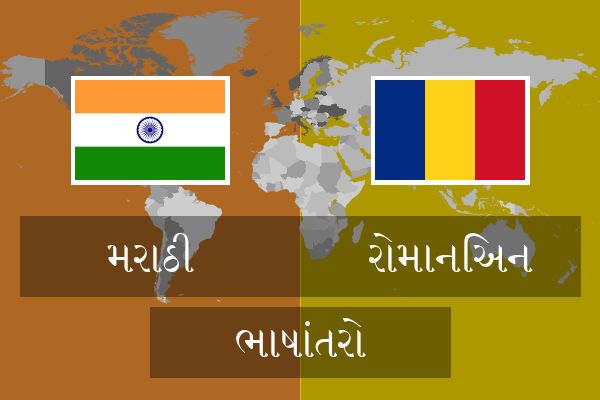  રોમાનિઅન ભાષાંતરો