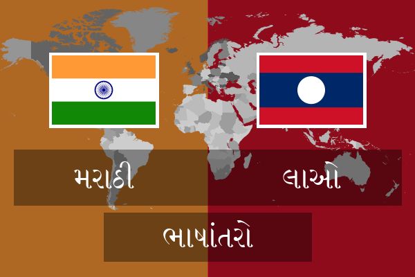 લાઓ ભાષાંતરો