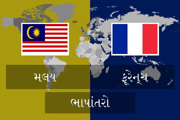  ફ્રેન્ચ ભાષાંતરો