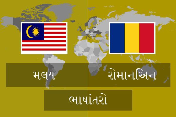  રોમાનિઅન ભાષાંતરો